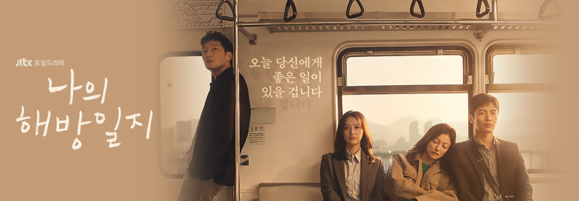 한국드라마 나의 해방일지 포스터