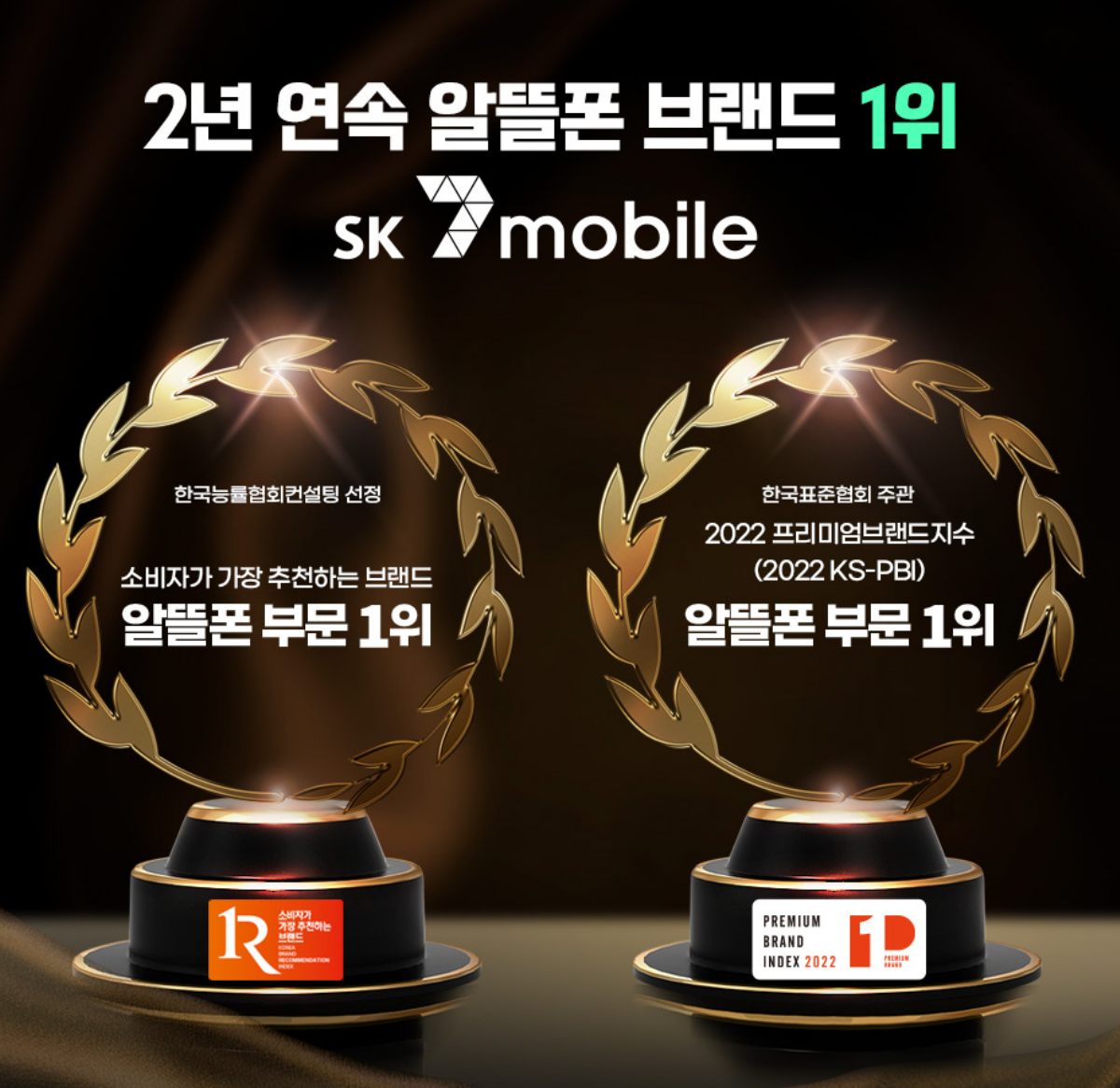 SK세븐모바일 2년연속 1위한 사진입니다.