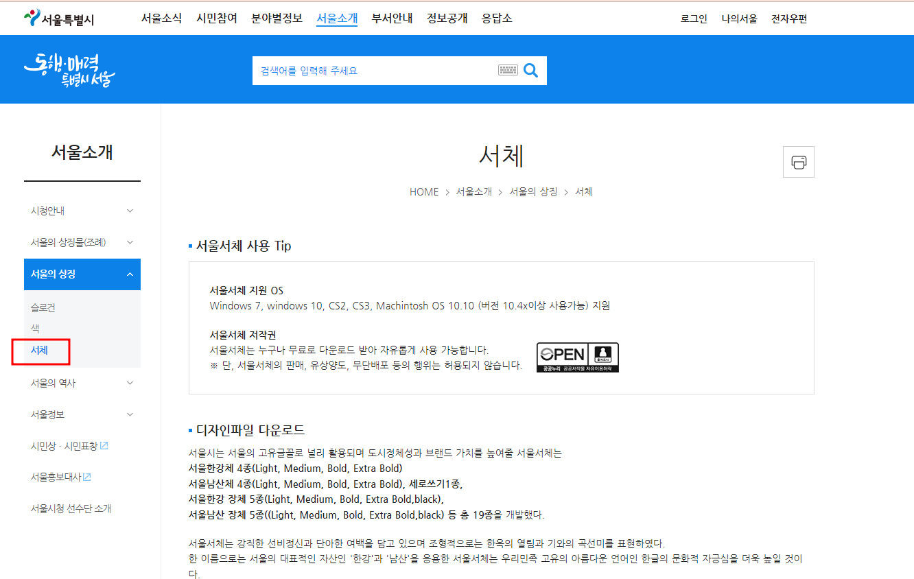 서울남산체, 서울한강체 다운로드