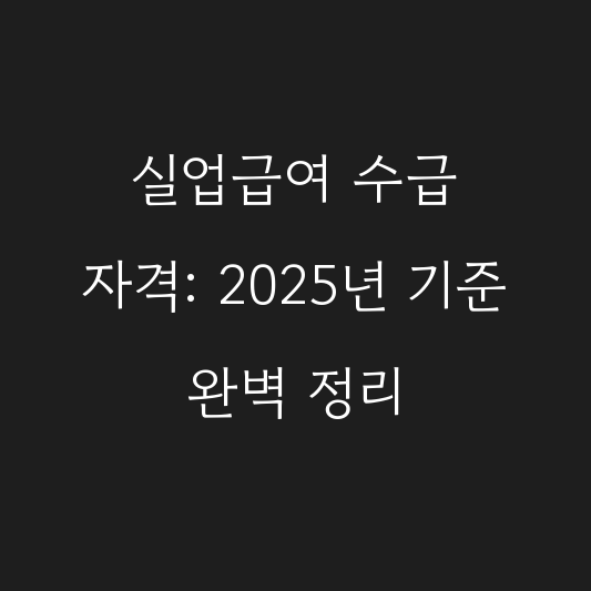 실업급여 수급 자격: 2025년 기준 완벽 정리 대표 이미지