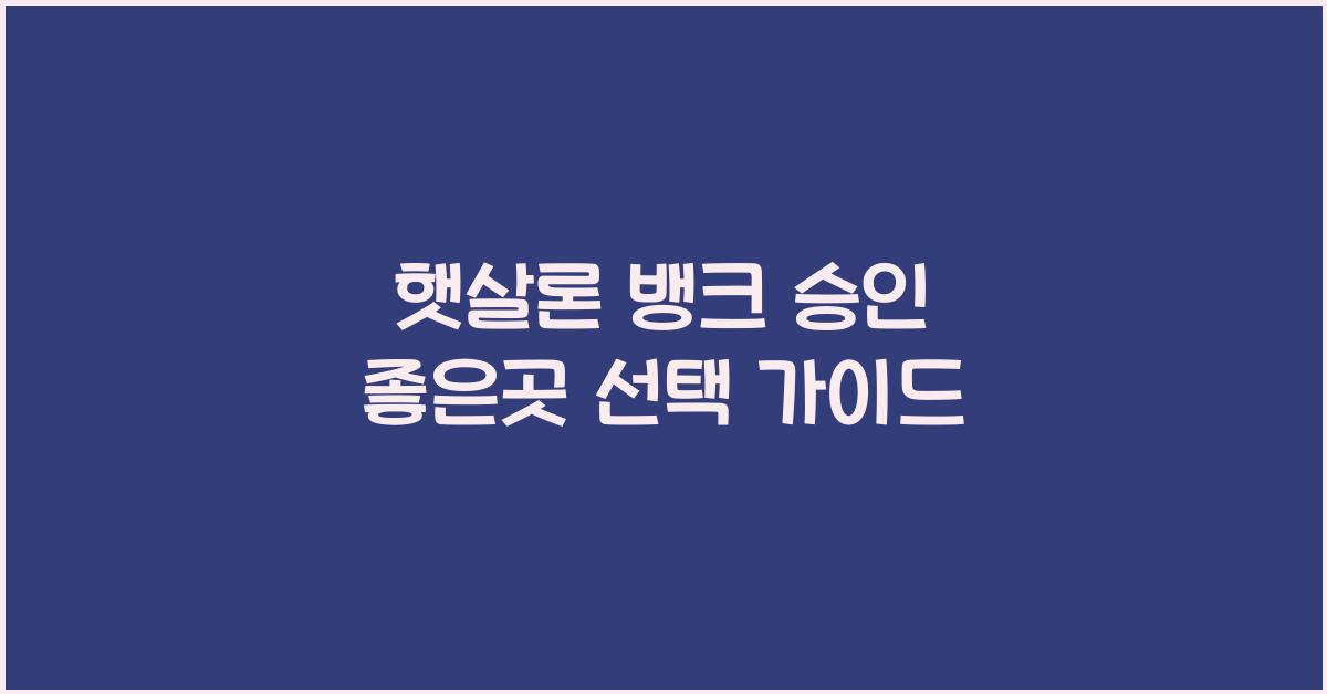 햇살론 뱅크 승인 좋은곳