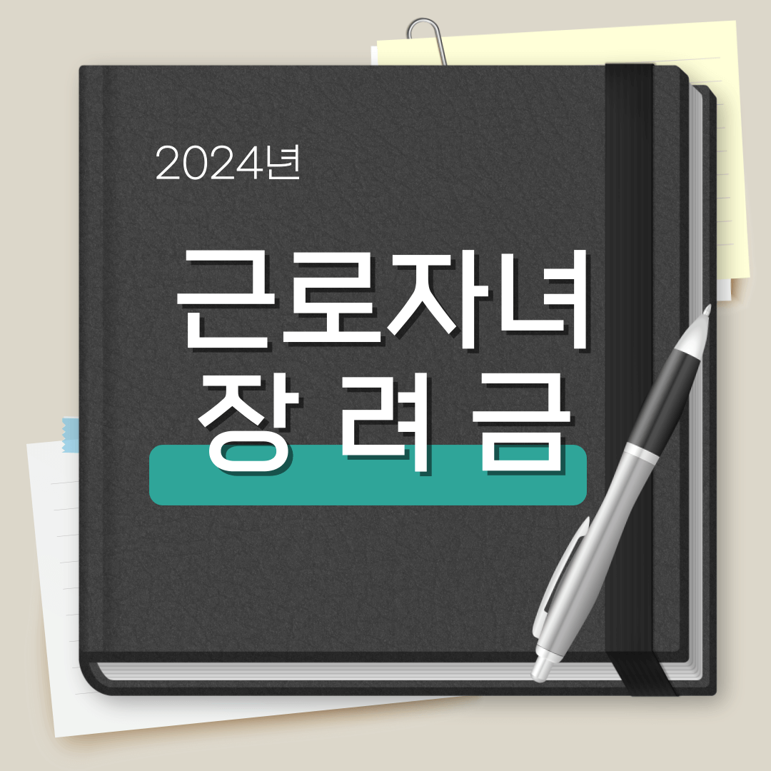 근로장려금