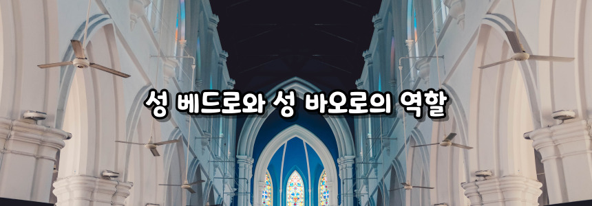 천주교 성 베드로와 성 바오로 사도 대축일