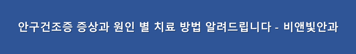 안구건조증 치료