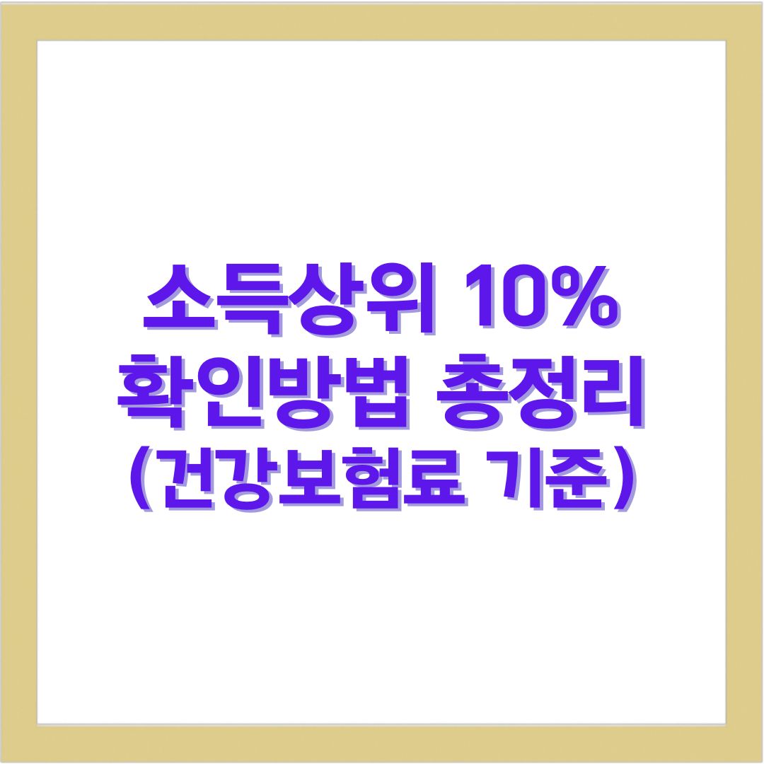 소득상위 10% 건강보험료 기준 확인방법 총정리 2025