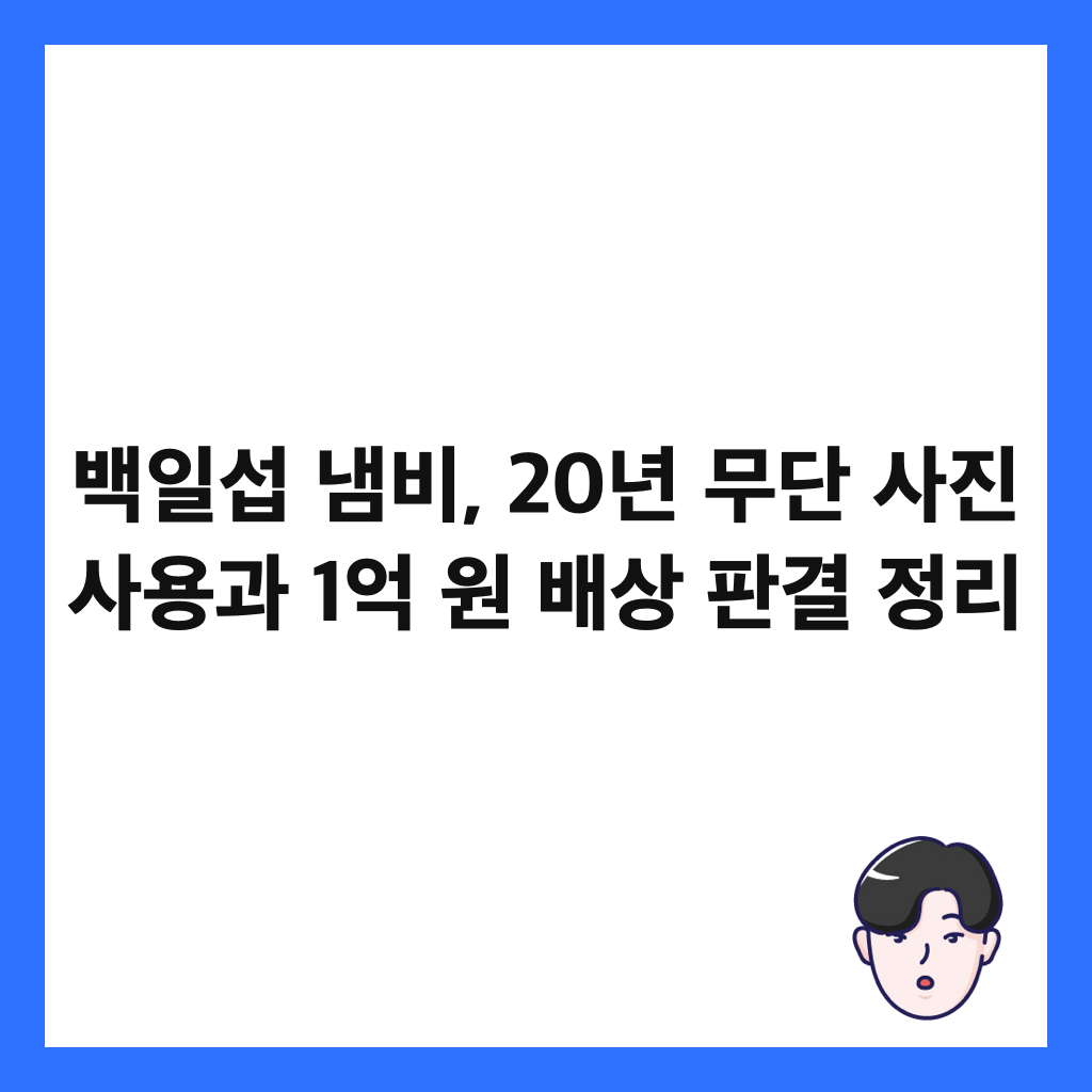 백일섭 냄비, 20년 무단 사진 사용과 1억 원 배상 판결 정리 썸네일