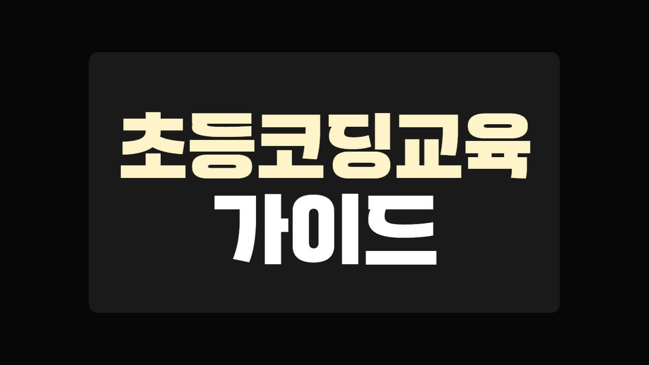 초등코딩교육
