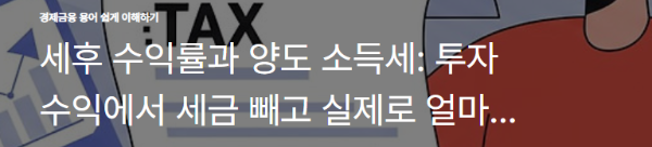 세후 수익률과 양도 소득세: 투자 수익에서 세금 빼고 실제로 얼마