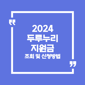 2024 두루누리 지원금