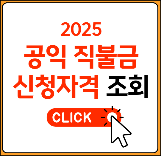 공익직불금 신청자격