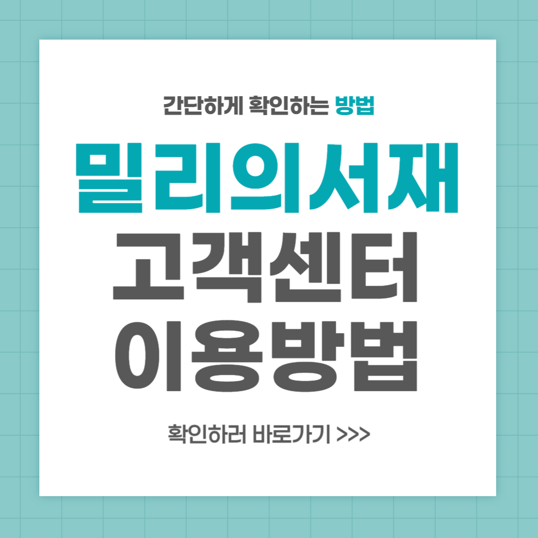 밀리의 서재 고객센터