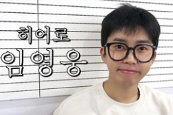 임영웅2