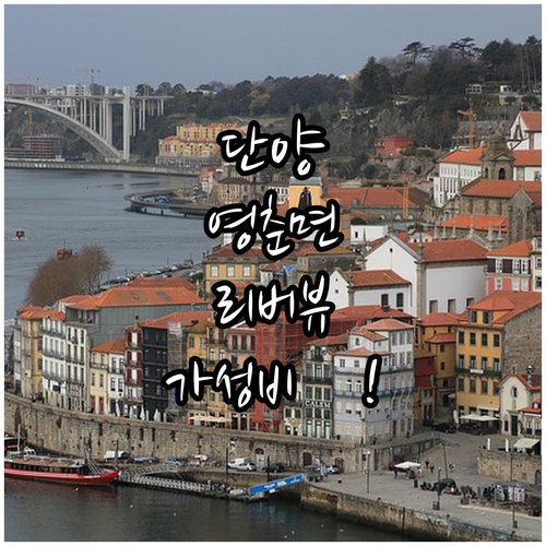 단양 영춘면 근처 인기 숙소 5곳 리..