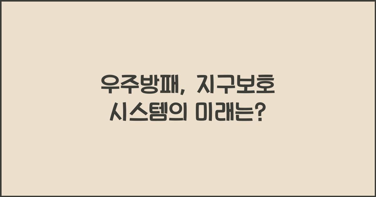 우주방패, 지구보호 시스템