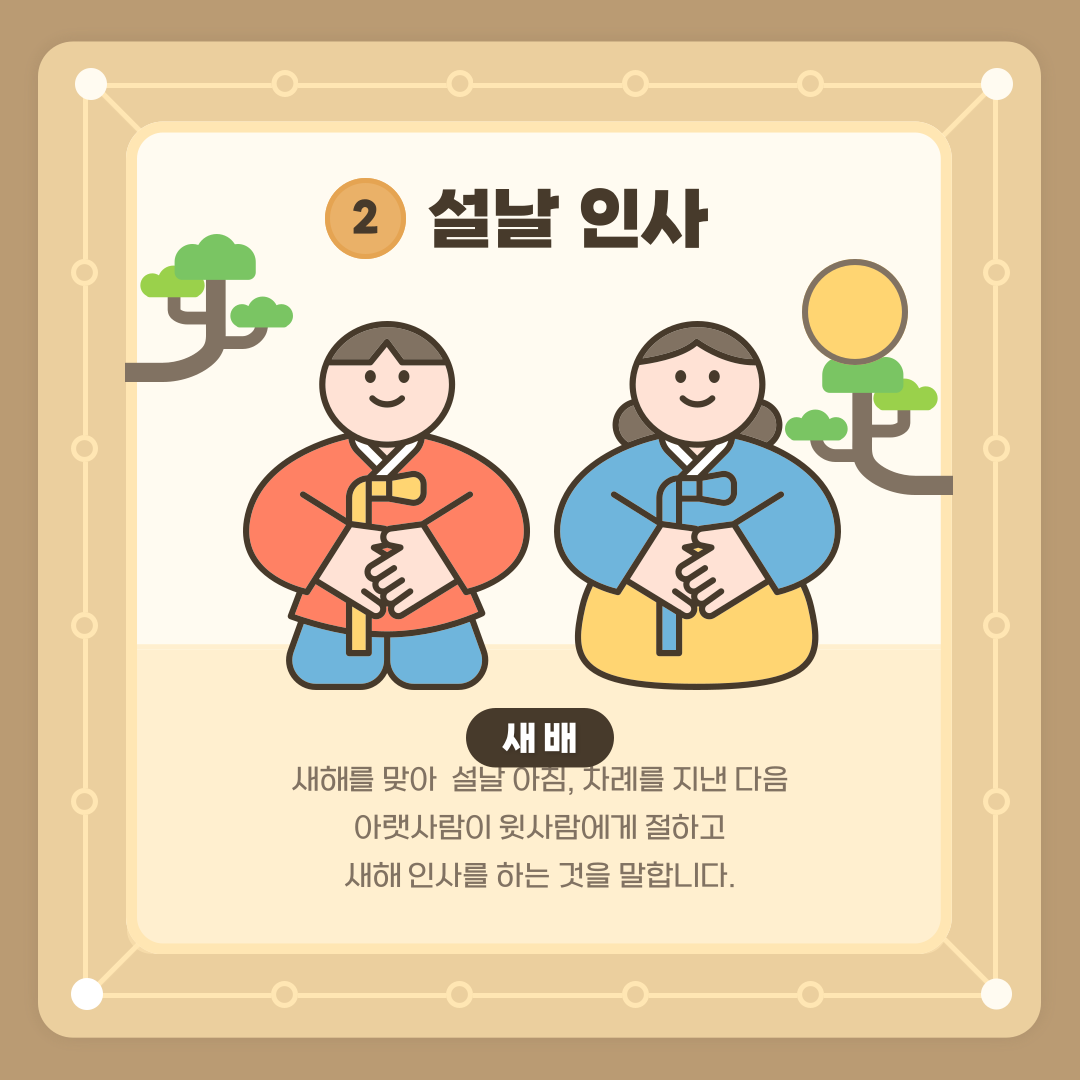 설날 인사 의미