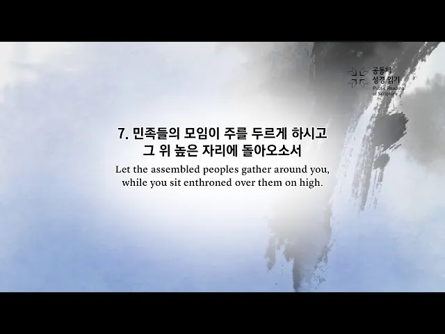 시편 77장 14절 읽기 - 주는 기사를 행하시는 하나님이시라 민족들 중에 주의 능력을 알리셨으며_3