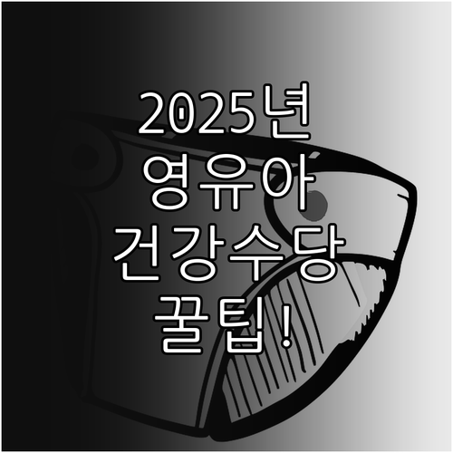 우리 아이 2025 건강 지킴이, 광..