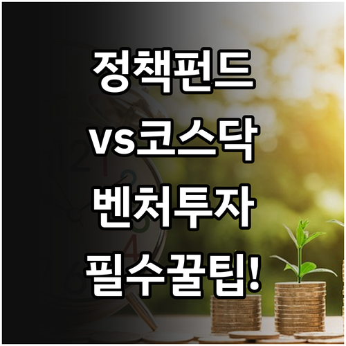 정책 펀드와 코스닥 벤처 투자 국민성..