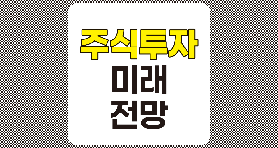주식투자 미래 전망, 기술 발전과 데이터 분석의 중요성
