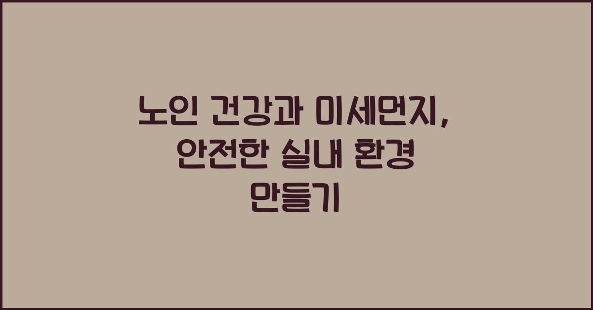 노인 건강과 미세먼지