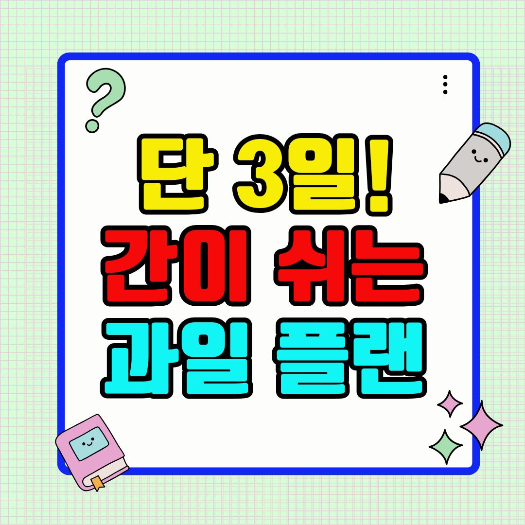 단 3일! 간이 쉬는 과일 플랜