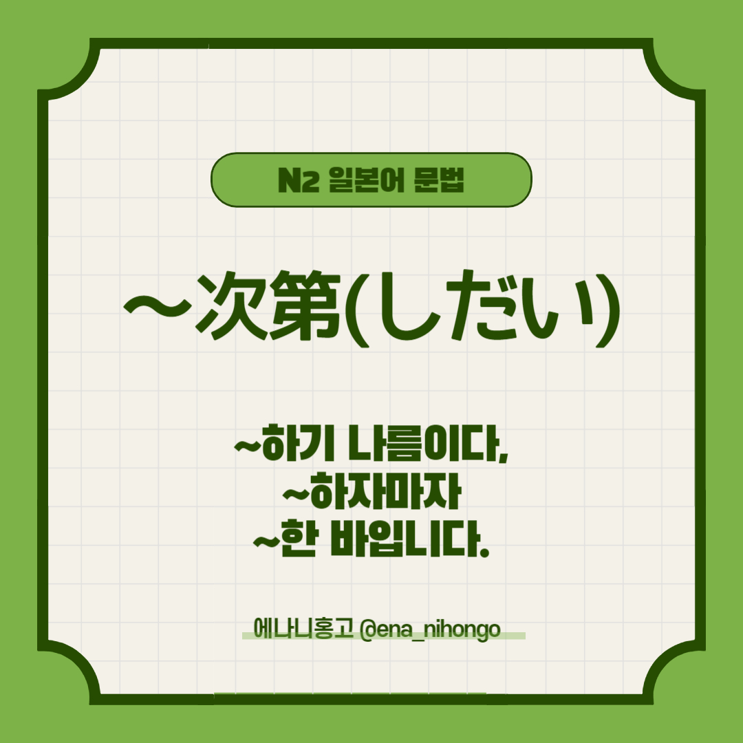 에나니홍고 일본어문법 ～次第