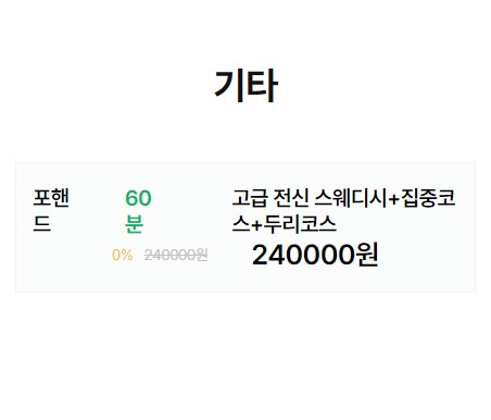 동탄스웨디시마사지 두리코스