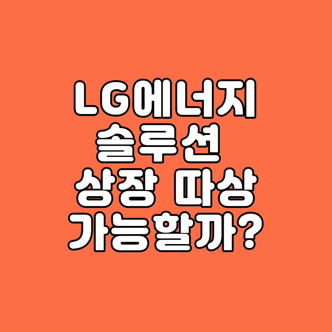 LG 엔솔 상장