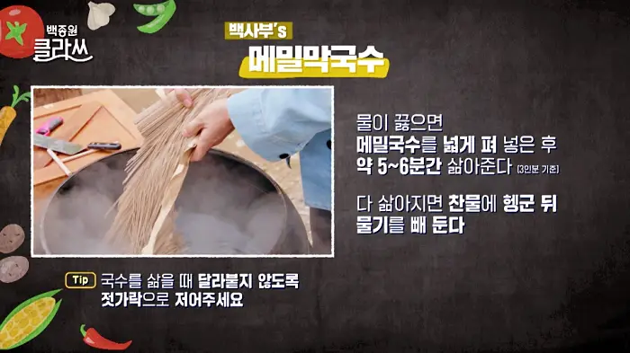 백종원 클라쓰 백사부 레시피 메밀 막국수 레시피 만드는 방법