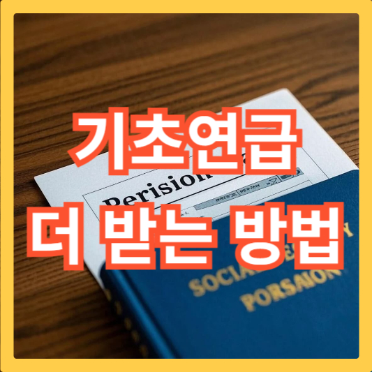 기초연금-더-받는-방법