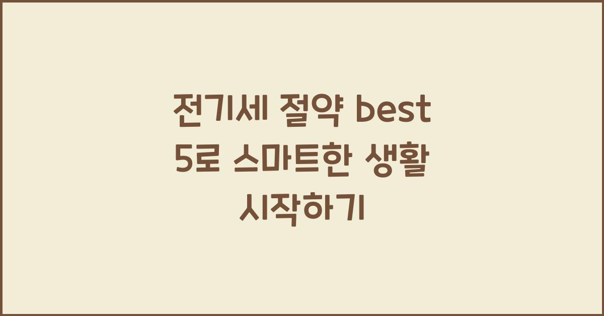 전기세 절약 best 5