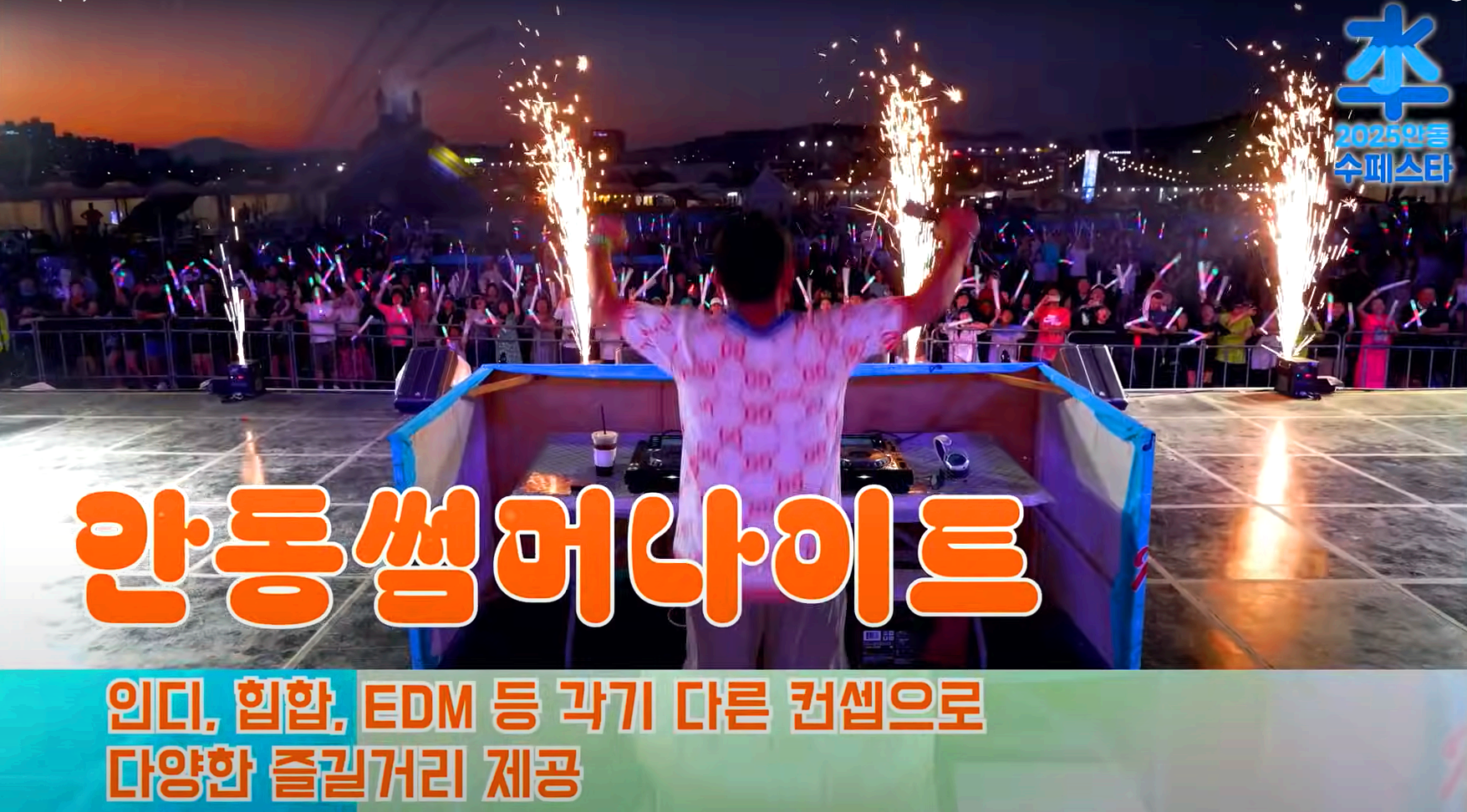 안동 수 페스타