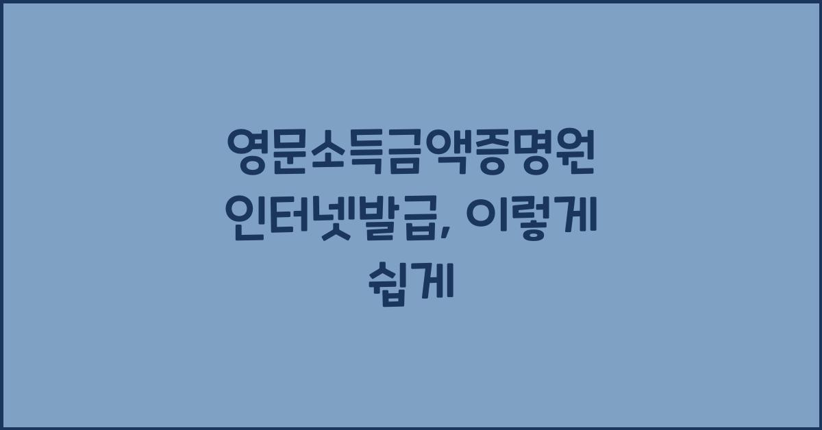 영문소득금액증명원 인터넷발급