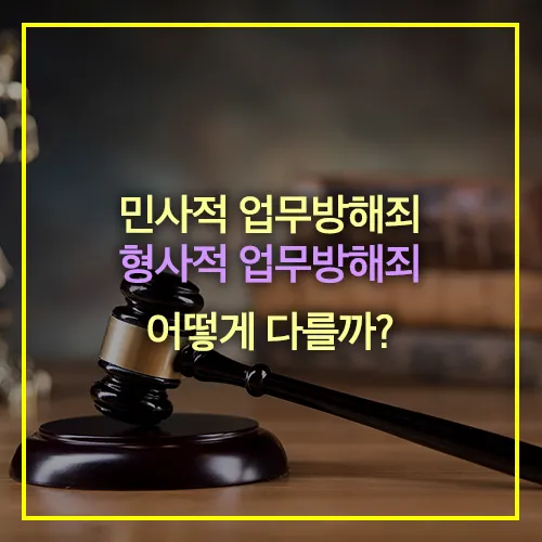 민사적 업무방해죄 형사적 업무방해죄 차이점