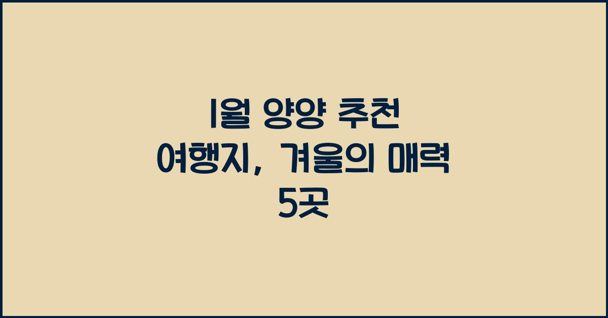 1월 양양 추천 여행지