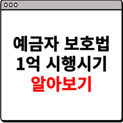 예금자 보호법 1억 시행시기 알아보기