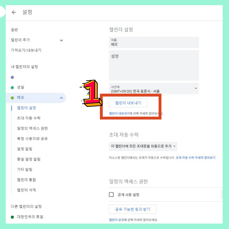 구글 캘린더 공유 방법 캘린더 내보내기 선택