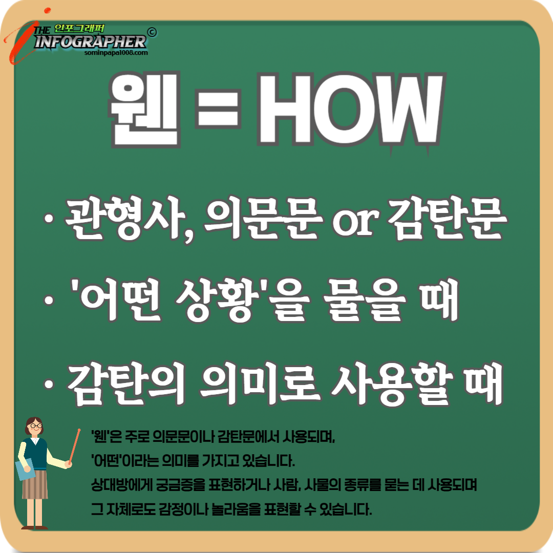 &lsquo;왠&rsquo;과 &lsquo;웬&rsquo; 정확하게 기억하기: 왠만 vs 웬만 / 왠일 vs 웬일 / 왠지 vs 웬지