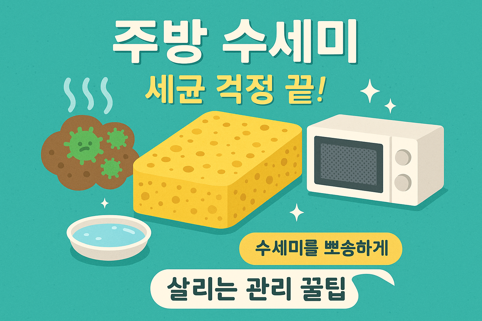 수세미를 뽀송하게 살리는 관리 꿀팁