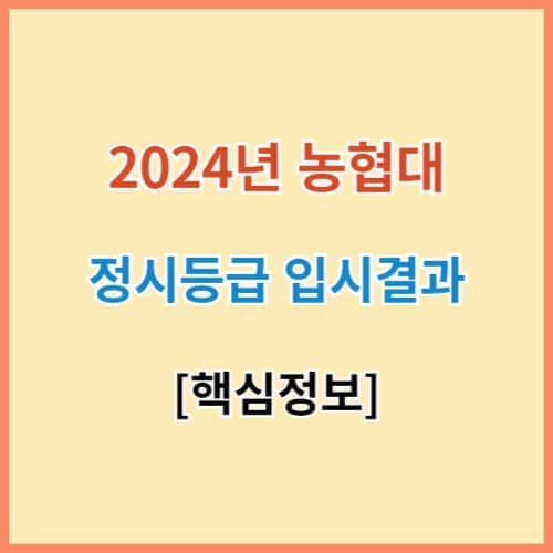 농협대학교 정시등급 2024 완벽정리 섬네일 이미지