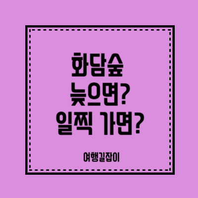 화담숲 예약시간보다 늦으면? 일찍 가면?