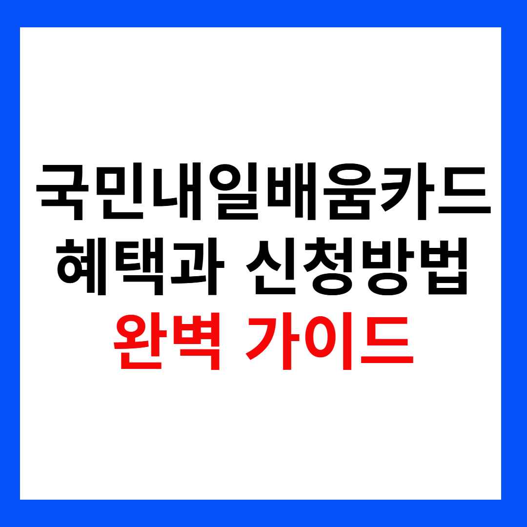 국민내일배움카드