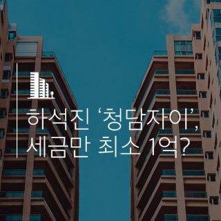하석진 집 아파트