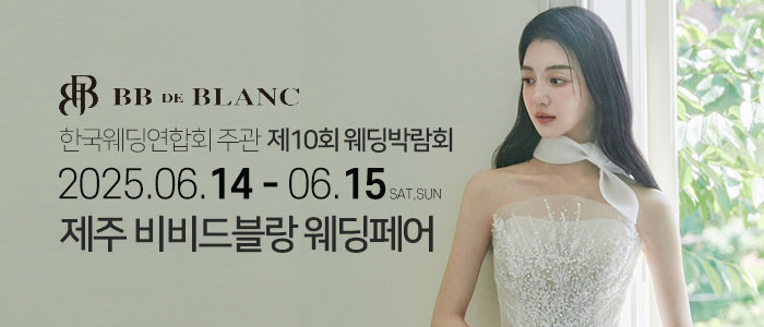 한국웨딩연합회-주관-제10회-제주-웨딩박람회