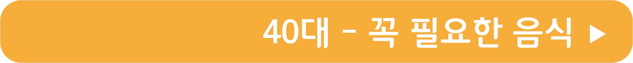 40대에 꼭 필요한 음식 영상으로 보기