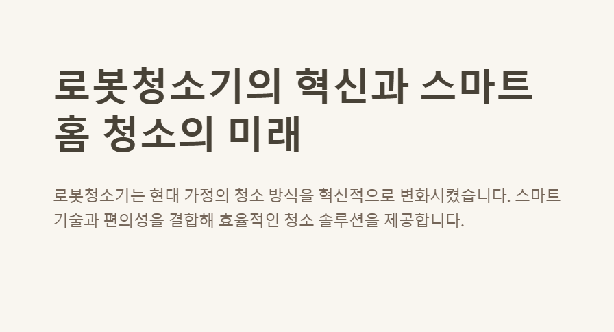 집 청소가 즐거워진다! 로봇청소기 추천 TOP