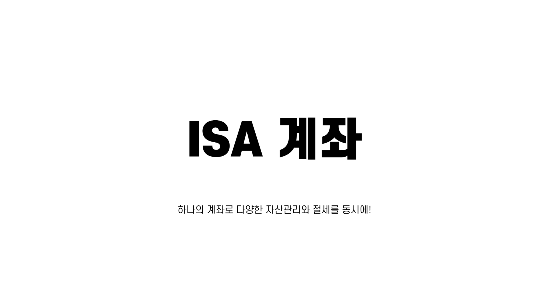 ISA계좌 추천