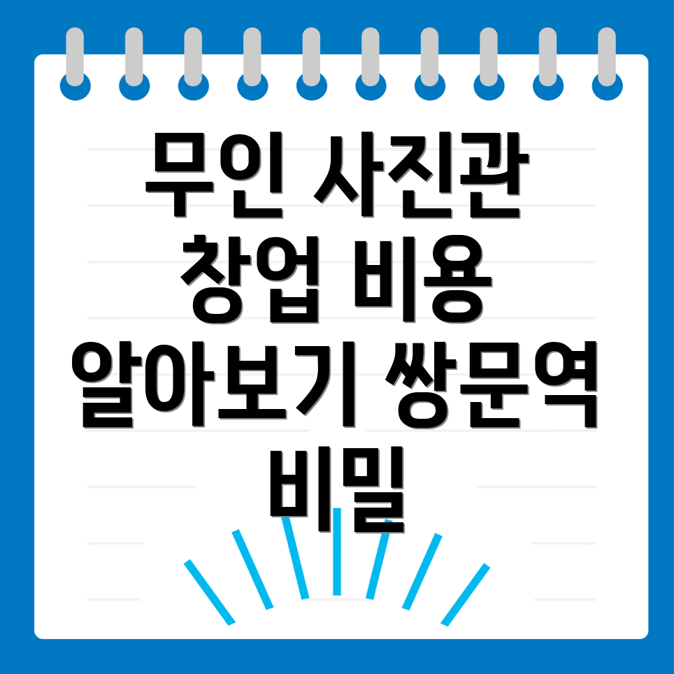 무인 사진관 창업