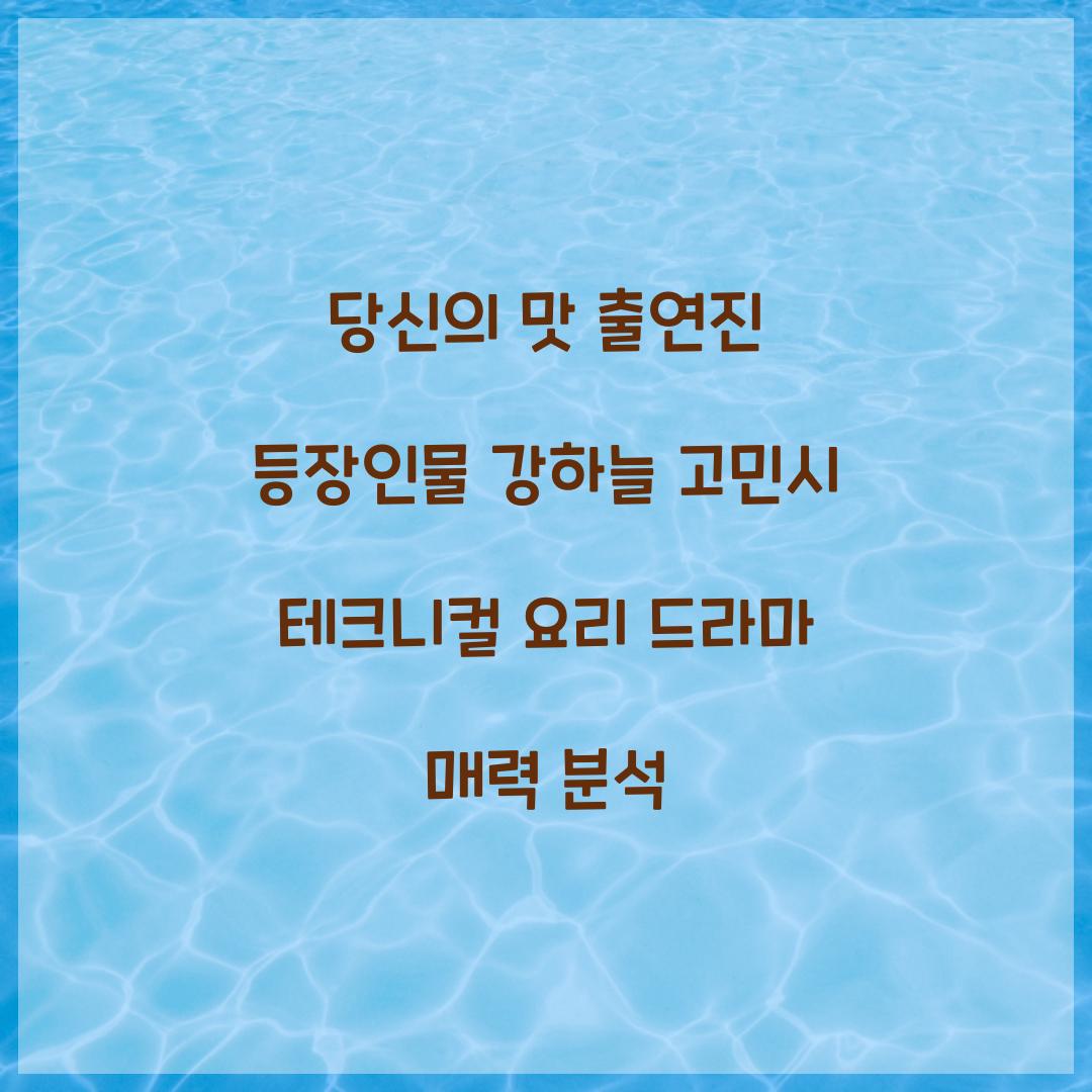 당신의 맛 출연진 등장인물