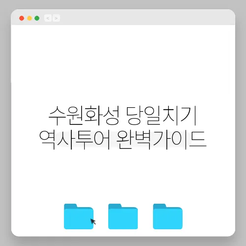 수원화성 당일치기 역사투어 완벽가이드